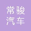 常州常骏汽车维修有限公司