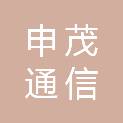 河北申茂通信科技有限公司
