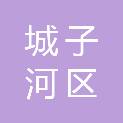 鸡西市城子河区住房和城乡建设局