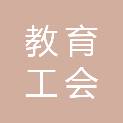 中国教育工会郴州市福泉小学委员会