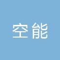 内蒙古空能建筑工程有限公司