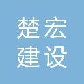 湖北楚宏建设有限公司