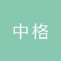 温州中格工程项目管理有限公司