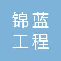 湖州锦蓝工程管理有限公司