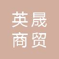 郑州英晟商贸有限公司