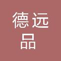 杭州德远品食品有限责任公司
