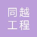 池州同越工程咨询有限公司