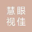 长沙慧眼视佳医疗科技有限公司