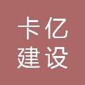 云南卡亿建设工程有限公司