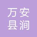 万安县涧田乡美尚佳工装行