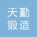 济南天勤锻造有限公司