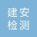 广东建安检测有限公司