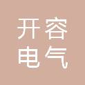 西安开容电气有限公司