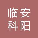 杭州临安科阳塑业有限公司