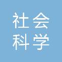 浙江社会科学进修学院
