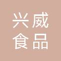 兴威食品（河南）有限公司