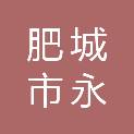 肥城市永钜建材有限公司