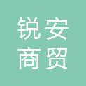 浙江锐安商贸有限公司