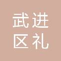 常州市武进区礼嘉镇武阳村民委员会