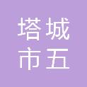 塔城市五弦和建安工程有限公司