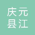 庆元县江根乡人民政府