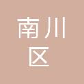 重庆市南川区发展和改革委员会（重庆市南川区粮食和物资储备局）