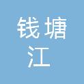 浙江钱塘江水利建筑工程有限公司