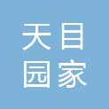 江苏天目园家餐饮管理有限公司