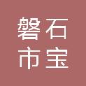磐石市宝山乡卫生院