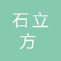 河南石立方石材有限公司