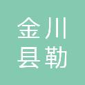 金川县勒乌镇人民政府