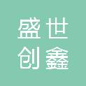 四川盛世创鑫建筑劳务有限公司