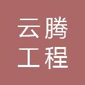 广西云腾工程咨询有限公司