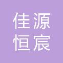 黑龙江佳源恒宸教育科技有限公司