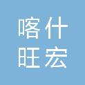喀什旺宏电气成套设备制造有限公司