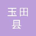 玉田县农业农村局