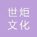 成都世炬文化传播有限公司