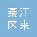 重庆市綦江区来缘电器有限责任公司