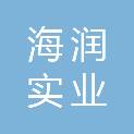 湛江市海润实业有限公司