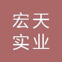 贵阳宏天实业发展有限公司
