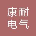 南京康耐电气有限公司