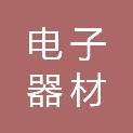 香港电子器材有限公司