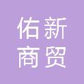 内蒙古佑新商贸有限公司