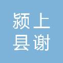 颍上县谢桥镇人民政府