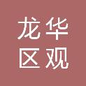 深圳市龙华区观湖幼教集团鹏飞幼儿园