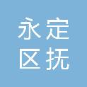 龙岩市永定区抚市镇中心卫生院