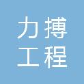 大庆市力搏工程建设监理有限公司