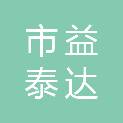 鄂尔多斯市益泰达商贸有限公司