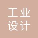 山东省工业设计研究院有限公司