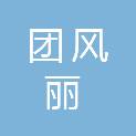 团风丽华文印社